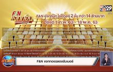 F&N แจกทองฉลองซัมเมอร์