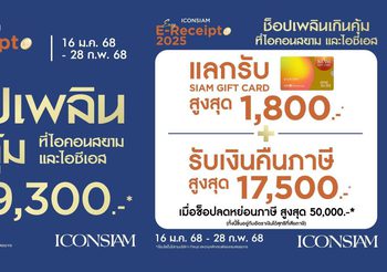 ไอคอนสยาม และ ไอซีเอส จัดโปรโมชั่นรับต้นปี “Easy E-Receipt 2025 ช็อปเพลิน เกินคุ้ม” ให้ลูกค้าคนพิเศษช็อปสุดคุ้มพร้อมลดหย่อนภาษี ตามโครงการ “Easy E-Receipt 2.0”
