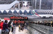 สกัดโควิด-19 เข้าไทย 20-03-63