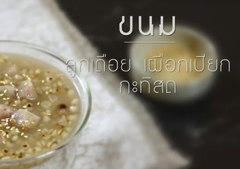 วิธีทำ ลูกเดือยเผือกเปียกกะทิสด ขนมไทยสมัยโบราณ