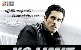 No Limit จารชนคนเกินลิมิต ปี 2