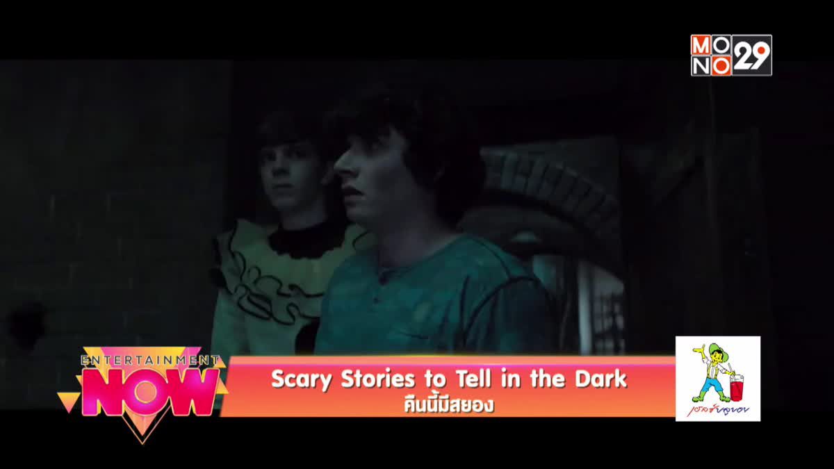 Scary Stories to tell in the Dark คืนนี้มีสยอง
