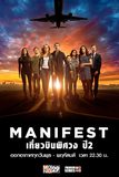 Manifest เที่ยวบินพิศวง ปี 2