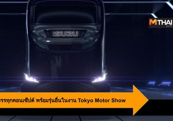 Isuzu เผยโฉมรถบรรทุกคอนเซ็ปต์ พร้อมรุ่นอื่นในงาน Tokyo Motor Show 2019