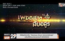 ซีรีส์สุดปังจากจีน “Rakshasa Street เพชฌฆาตสับอสูร”  พร้อมให้รับชมครบทุกตอนที่ MONOMAX