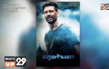 สนุกสุดมันส์กับภาพยนตร์ “Beyond Skyline อสูรท้านรก”