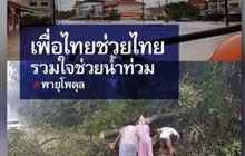 “เพื่อไทย” เปิดโครงการ “เพื่อไทยช่วยไทย รวมใจช่วยน้ำท่วม”
