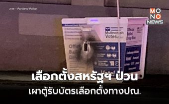 เลือกตั้งสหรัฐป่วน! ลอบเผาตู้รับบัตรลงคะแนน เร่งล่าตัวผู้ก่อเหตุ (คลิป)