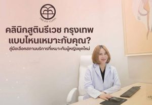 คลินิกสูตินรีเวช กรุงเทพ แบบไหนเหมาะกับคุณ? คู่มือเลือกสถานบริการที่เหมาะกับผู้หญิงยุคใหม่