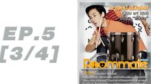 Roommate The Series EP.05 [3/4] ตอน หันหน้าเข้าหาใคร