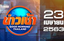 ข่าวเช้า Good Morning Thailand 23-04-63
