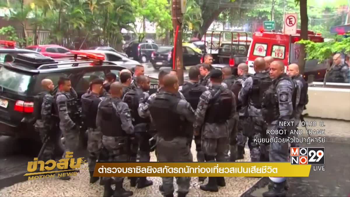 ตำรวจบราซิลยิงสกัดรถนักท่องเที่ยวสเปนเสียชีวิต