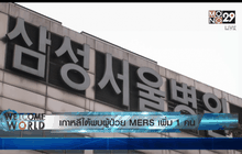 เกาหลีใต้พบผู้ป่วย MERS เพิ่ม 1 คน