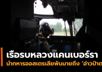 เรือรบหลวงแคนเบอร์รา นำทหารออสเตรเลียพันนาย ถึงอ่าวป่าตองทำกิจกรรมทางทหาร