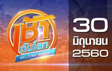 เช้าทันโลก Welcome World 30-06-60