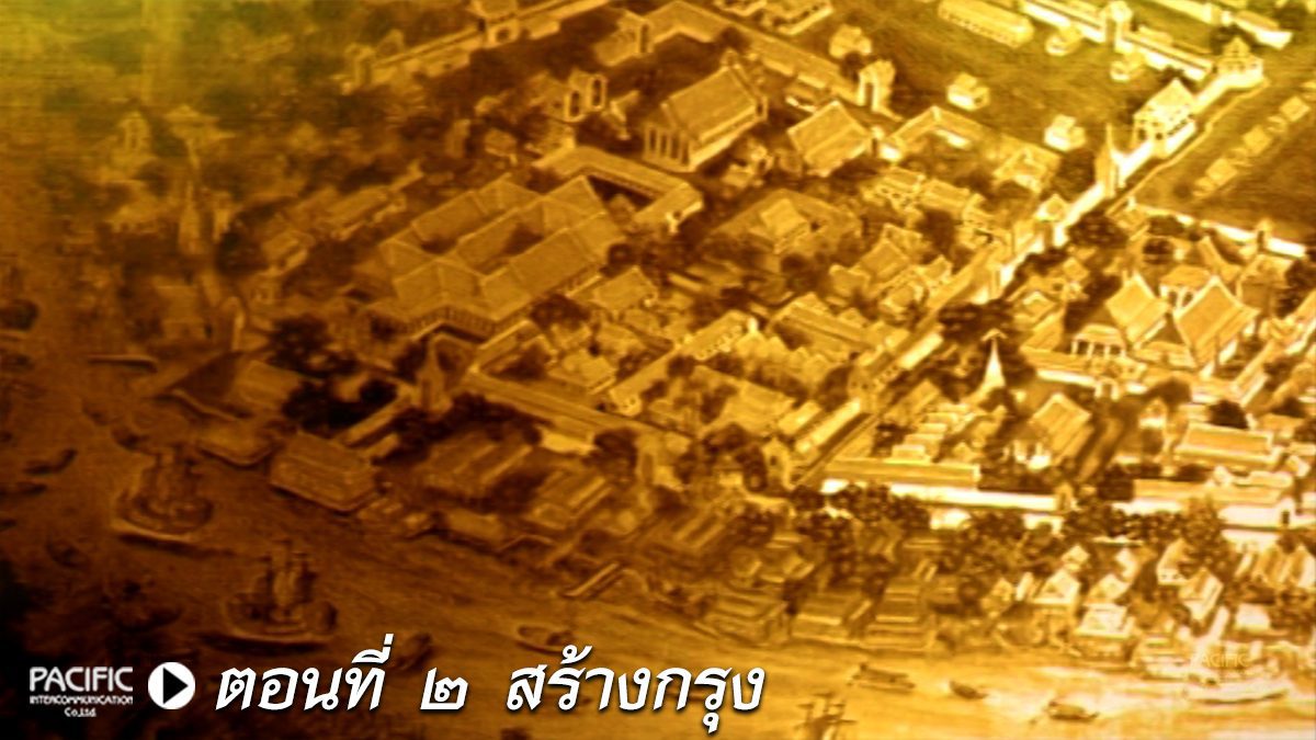 รัชกาลที่ 1/2 สร้างกรุง
