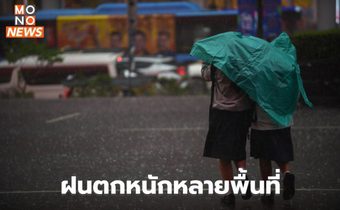 สภาพอากาศวันนี้ ระวังฝนตกหนักหลายพื้นที่