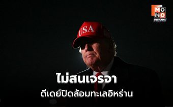 ระอุหนัก! “ทรัมป์” เมินเจรจาล่ม ดีเดย์ปิดล้อมอิหร่าน – เตหะรานขู่ไพ่เด็ดที่ยังไม่เคยเปิดมาก่อน