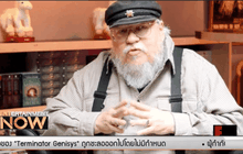 ผู้แต่ง Game of Thrones ยัน มีหนังส่งท้ายซีรี่ส์แน่นอน!