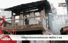 ไฟไหม้บ้านในเทศบาลเมืองเบตง เสียชีวิต 2 ราย