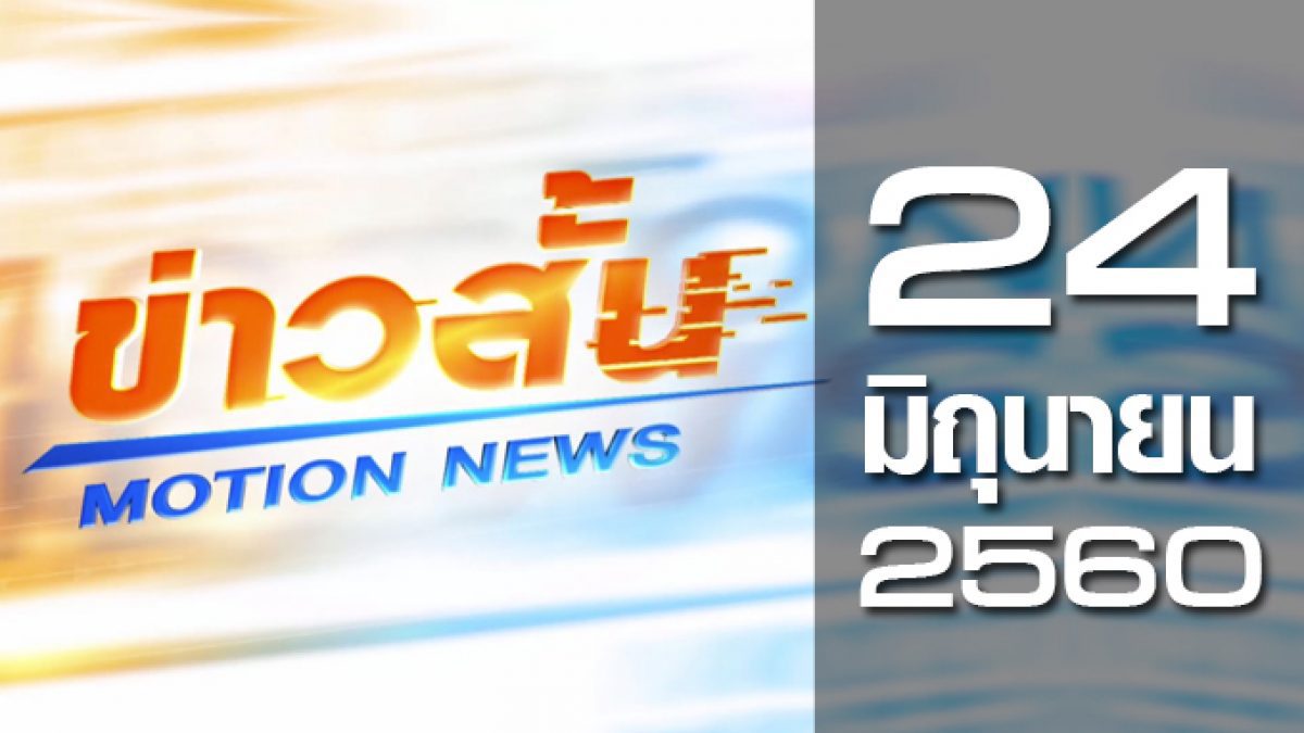 ข่าวสั้น Motion News Break 4 24-06-60