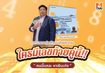 เลขคู่ลงท้ายบัตรประชาชน ” ใครมีเลขท้ายคู่นี้ หาเงินเก่ง “