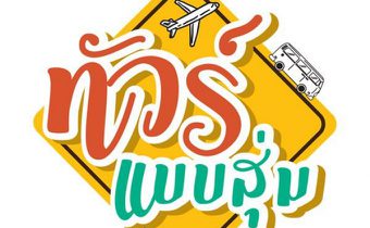 ทัวร์แบบสุ่ม