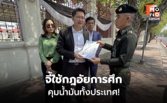 “เต้” ยื่นทบ. เสนอใช้กฎอัยการศึกคุมน้ำมัน