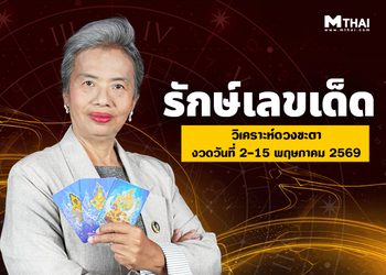 เช็กเลย คนดวงดี พฤษภาคม 2569 อ.รักษ์เลขเด็ดบอกเคล็ดไม่ลับ