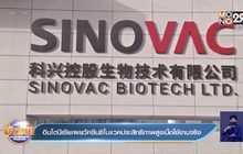 อินโดนีเซียเผยวัคซีนซิโนแวคประสิทธิภาพสูงเมื่อใช้งานจริง