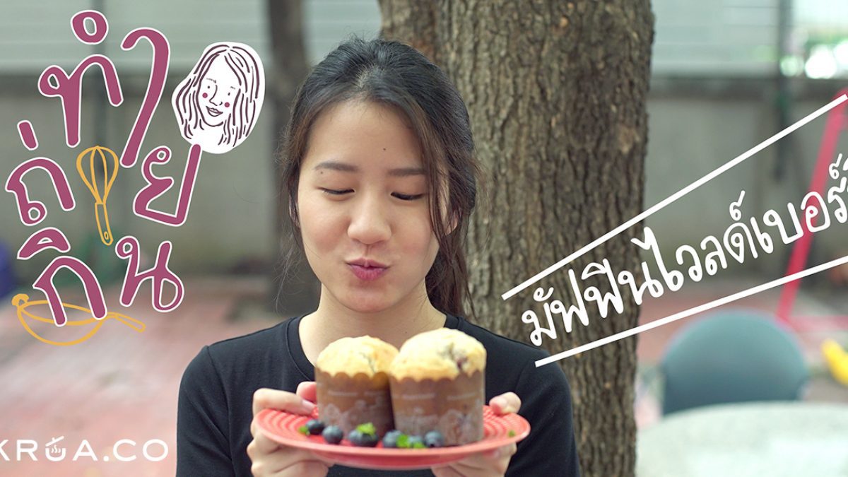 ทำ/ถ่าย/กิน - EP17 มัฟฟิน ฟินเฟร่อ~