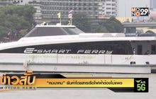 “คมนาคม” ยันค่าโดยสารเรือไฟฟ้าต้องไม่แพง