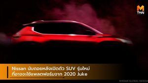 Nissan นับถอยหลังเปิดตัว SUV รุ่นใหม่ ที่อาจจะใช้แพลตฟอร์มจาก 2020 Juke