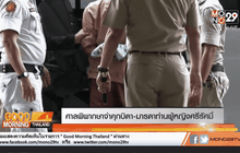 ศาลพิพากษาจำคุกบิดา-มารดาท่านผู้หญิงศรีรัศมิ์