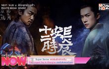 Super Series ฟอร์มยักษ์จากจีน The Longest Day In Chang’an ฉางอันสิบสองชั่วยาม