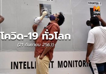 สถานการณ์ โควิด-19 ทั่วโลก -21 ก.ย.