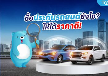 เลือกซื้อประกันรถยนต์ยังไงดี ต้องรู้อะไรก่อนซื้อบ้าง?