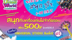 ดรีมเวิลด์จัดโปร สนุกจุใจ เล่นไม่จำกัดรอบ เพียง 500 บาท