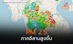 แนวโน้มฝุ่น PM 2.5 ในภาคอีสานสูงขึ้น