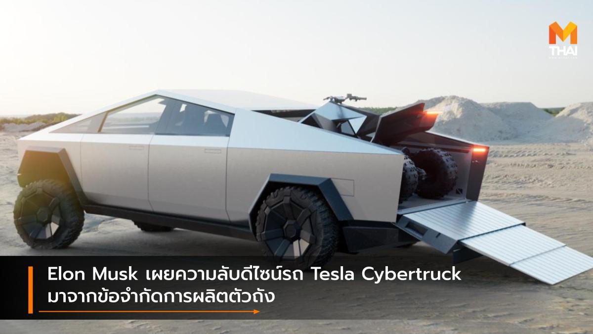 Elon Musk เผยความลับดีไซน์รถ Tesla Cybertruck มาจากข้อจำกัดการผลิตตัวถัง