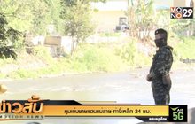 คุมเข้มชายแดนแม่สาย-ท่าขี้เหล็ก 24 ชม.