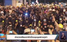 ตำรวจเตรียมเอาผิดม็อบชุมนุมสถานทูตฯ