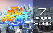 ทันข่าวเช้า Good Morning Thailand 07-07-60