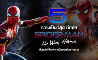 5 ความเป็นที่สุด ที่ทําให้ Spider-Man : No Way Home คือหนังที่ห้ามพลาดขั้นสุดแห่งทศวรรษ!