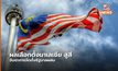ผลเลือกตั้งมาเลย์สูสี จับตาจัดตั้งรัฐบาลผสม