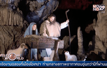 ถ้ำดังในสโลเวเนียจำลองฉากประสูติพระเยซู