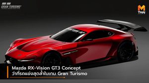 Mazda RX-Vision GT3 Concept ว่าที่รถแข่งสุดล้ำในเกม Gran Turismo
