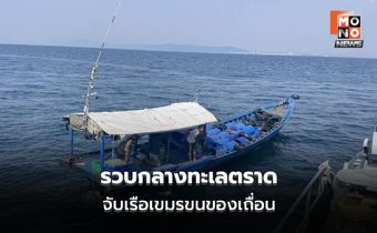 ทัพเรือภาคที่ 1 สกัดเรือกัมพูชาลอบขนสินค้า