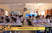 คนส่วนใหญ่เห็นด้วยเปิดเทอม 1 ก.ค.นี้