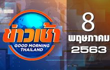 ข่าวเช้า Good Morning Thailand 08-05-63